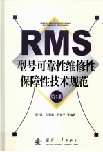 RMS型号可靠性维修性保障性技术规范 第3册