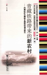 青藏铁路带来的新农村 西藏拉萨市柳梧乡柳梧村调查报告