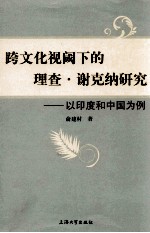 跨文化视阈下的理查·谢克纳研究 以印度和中国为例