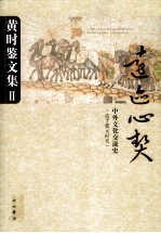 黄时鉴文集  2  远迹心契  中外文化交流史（迄于蒙元时代）