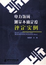 电力领域测量不确定度评定实例