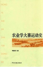 农业学大寨运动史