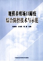 规模养殖场口蹄疫综合防控技术与示范