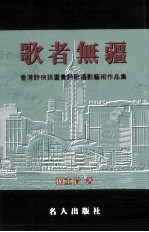 香港诗侠孙重贵诗歌摄影艺术作品集 歌者无疆