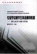 专业学位研究生英语通用教程 课文录音与练习答案