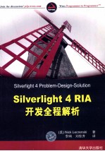 SilverLight 4 RIA开发全程解析