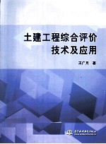 土建工程综合评价技术及应用