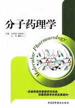 分子药理学