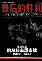 1943.2-1943.3最后的胜利 曼施坦因哈尔科夫反击战