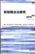 转型期法治报告 2010年卷