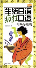 生活日语疯狂口语  吃喝穿戴篇