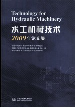 水工机械技术2009年论文集