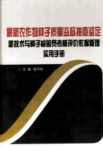 最新农作物种子质量监督抽查鉴定新技术与种子检验员考核评价依据管理实用手册 1