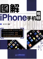 图解iPhone手机维修