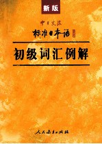 新版中日交流标准日本语初级词汇例解