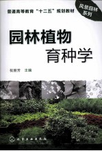 园林植物育种学