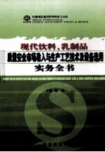 现代饮料、乳制品质量安全市场准入与生产工艺技术及设备选用实务全书  第3卷