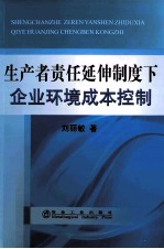 生产者责任延伸制度下企业环境成本控制