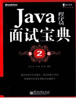 Java程序员面试宝典  第2版