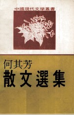 何其芳散文选集