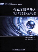 汽车工程手册 6 动力传动系统试验评价篇