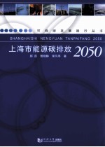 上海市能源碳排放量2050