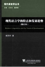 现代语言学的特点和发展趋势