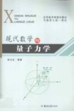 现代数学与量子力学