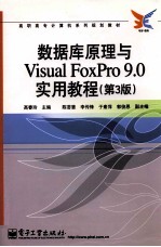 数据库原理与Visual FoxPro 9.0实用教程 第3版