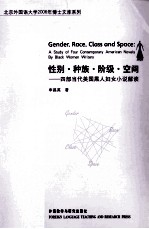 性别·种族·阶级·空间 四部当代美国黑人妇女小说解读