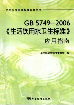 GB5749-2006《生活饮用水卫生标准》应用指南