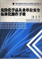 危险化学品从业单位安全标准化操作手册