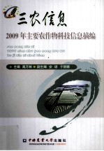 2009年主要农作物科技信息摘编