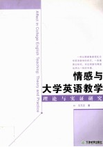 情感与大学英语教学理论与实证研究