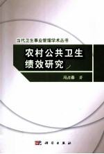 农村公共卫生绩效研究