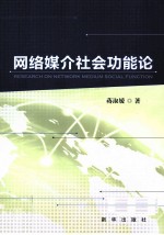 网络媒介社会功能论