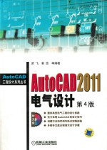 AutoCAD 2011电气设计