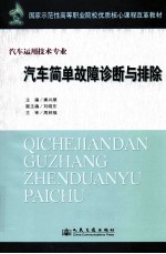 汽车简单故障诊断与排除