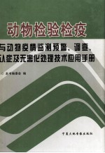 动物检验检疫与动物疫情监测预警、调查、认证及无害化处理技术应用手册  第1卷