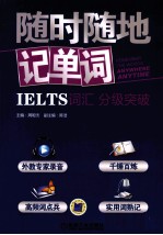 随时随地记单词 IELTS词汇分级突破