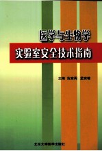 医学与生物学实验室安全技术指南