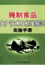 腌制食品生产技术及标准规范实施手册  第2卷