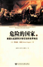 危险的国家  美国从起源到20世纪初的世界地位  下