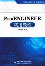 Pro/ENGINEER实用教程