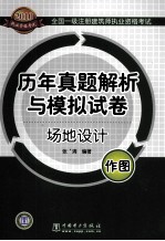 2010全国一级注册建筑师执业资格考试历年真题解析与模拟试卷 场地设计 作图