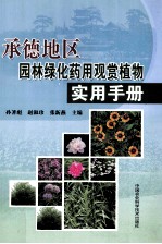 承德地区园林绿化药用观赏植物实用手册