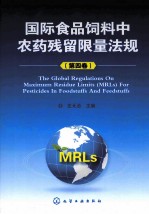 国际食品饲料中农药残留限量法规 第4卷