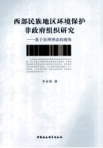 西部民族地区环境保护非政府组织研究 基于治理理论的视角