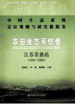 农田生态系统卷 江苏常熟站 1998-2006