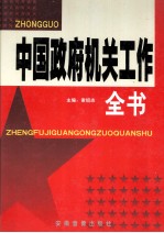 中国政府机关工作全书 3